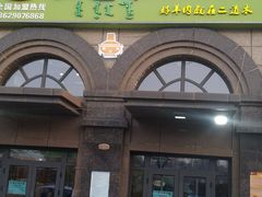 门面-二道木烤羊腿(桃花潭店)