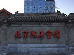 -北京湖广会馆