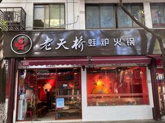 -老天桥蛙炉火锅(姑苏总店)