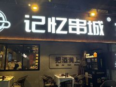 -记忆串城·东北烧烤·小龙虾·大型团建(南油店)