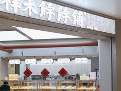 -祥禾饽饽铺·中式糕点(北京来福士店)