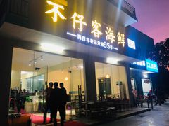 门面-琼大师东方烤乳猪(亚特兰蒂斯店)