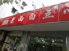 门面-老西白点心店