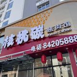 好吃到爆！ 当然还有各种小食、冰镇现压冷面