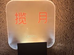 -厘舍SPA(月湖公园店)