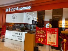 门面-鲁秀才炒鸡(龙湖西溪天街店)
