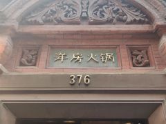 门面-洋房火锅(新天地店)