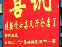 -天泽祥·鼓楼馒头(鼓楼店)