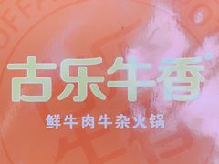-古乐牛香·鲜牛肉自助火锅(南京总店)
