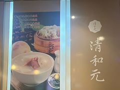 -清和元(铜锣湾店)