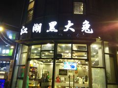 门面-江湖黑大兔(杨家坪店)
