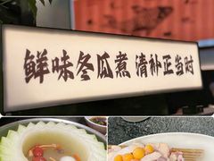 -得意咚瓜·顺德鱼生·冬瓜火锅(深圳首店)