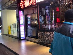 门面-令狐冲烤鱼·烧菜馆(达明店)