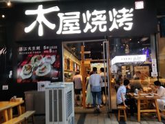 门面-木屋烧烤(龙湖天街店)