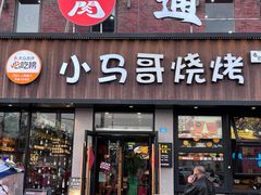 -本色.小马哥烧烤(五一路总店)