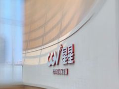 -CGV星星影城(颐堤港ScreenX店)