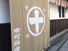 -中村藤吉(本店)