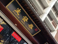 -春发生饭店·非遗(南院门店)