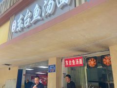 门面-面婆婆东台鱼汤面(湛江路店)