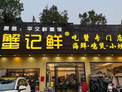 -蟹记鲜·海鲜大排档(科新路店)