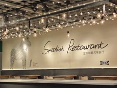 -宜家·瑞典风味餐厅(武汉荟聚中心店)