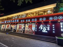 -万祥牛肉火锅(金龙店)