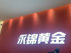 -永锦黄金加工·回收打金店(上海南翔店)