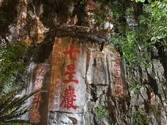 -星湖旅游景区七星岩