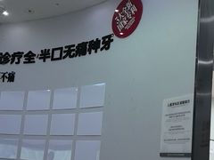 -牙博士口腔品牌连锁(杨浦店)