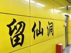 -留仙洞(地铁站)