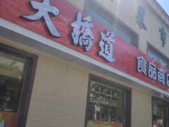 -大桥道糕点食品店(津塘路店)