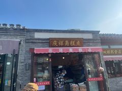 -庆祥斋糕点厂(留学路店)