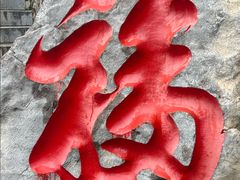 -九鼎铁刹山风景区