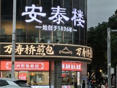 -安泰楼·佛跳墙创始人·传统闽味早茶·酒楼(三坊七巷闽菜地标店)