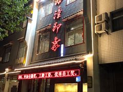 门面-临潼印象·特色陕菜