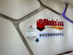 -布劳克教育·易贝乐英语(罗湖太宁店)