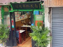 门面-南花桥羊肉馆老字号(乌镇店)