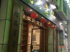 门面-民信老铺(东方广场店)