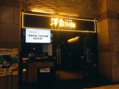 门面-堂本家洋食别馆·炸猪排(中心城店)