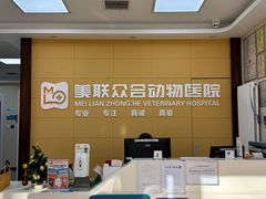 -美联众合爱康动物医院•复杂内科•肿瘤科•牙科•腔镜诊疗中心