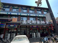 -真定郝家排骨(正定县总店)