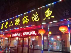 门面-王老六铁锅炖鱼(长春路店)