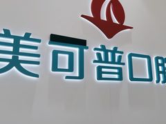 -美可普口腔医院(东街分店)