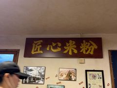 -矮子粉店1985·长沙米粉(湘春路店)