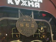 -俄士厨房(环球港店)