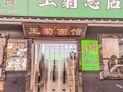-王菊美食街