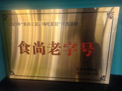 -阿龙海鲜农家乐·三亚老字号(海棠湾店)