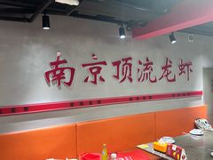 -盱眙虾神於氏龙虾(夫子庙红街店)