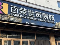 -百荣世贸商城