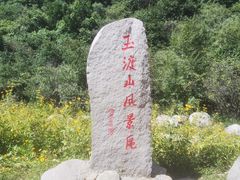 -玉渡山自然风景区